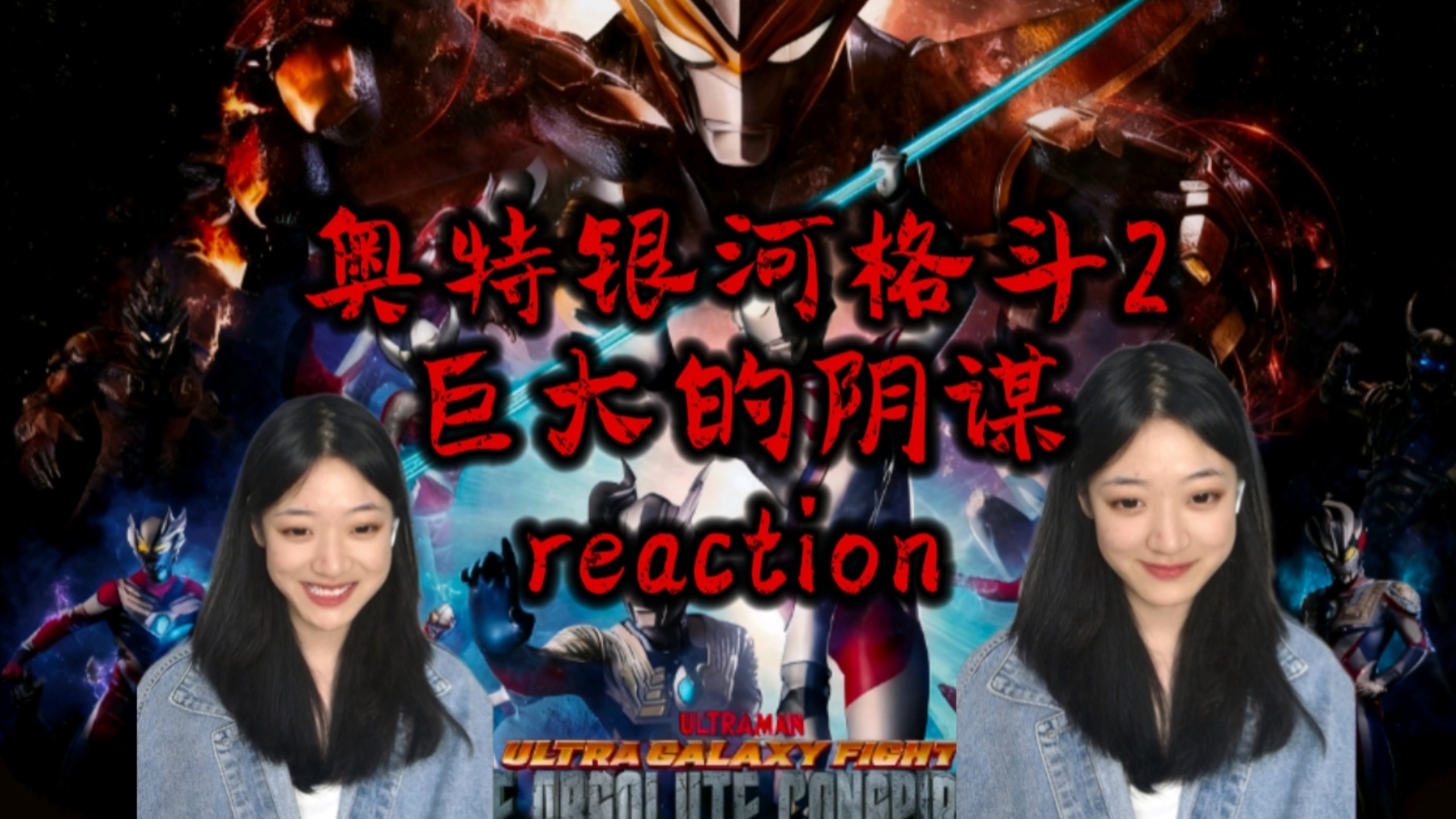 【奥特银河格斗2reaction】巨大的阴谋，期待已久的究闪形态-林初洛_-林初洛_-哔哩哔哩视频