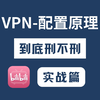 使用VPN就等于违法吗？VPN到底是干什么用的？赶紧进来看看