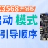【北京迅为】RK3568开发板的启动模式以及引导顺序