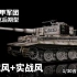 【Y君评测】ASD装甲军团 1/30合金成品 虎式坦克后期型 （冬季涂装）