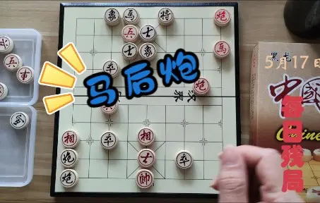 象棋基本杀法学习，马后炮，2022.05.17天天象棋每日残局