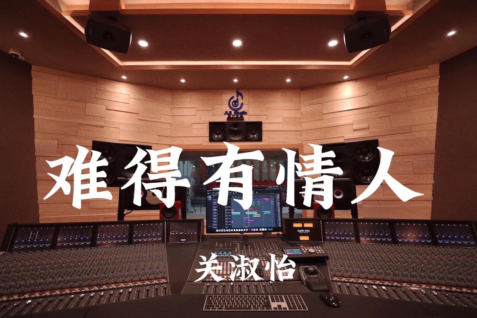 关淑怡《难得有情人》百万豪装录音棚大声听【Hi-res】