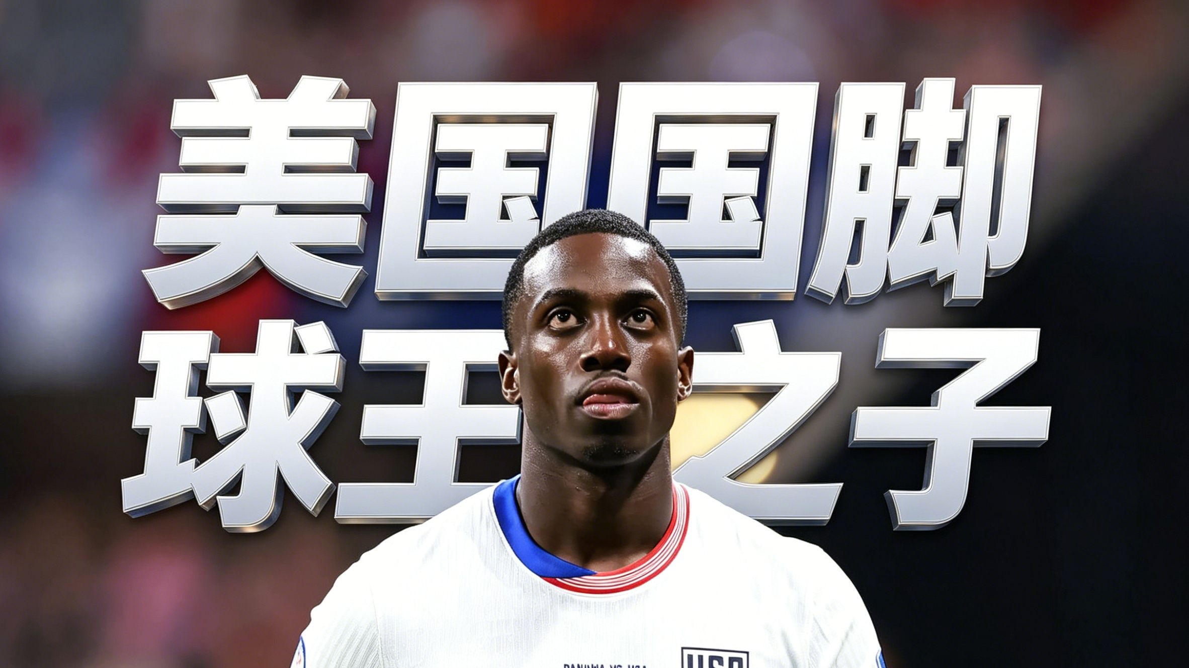 最穷国家总统之子，为什么代表美国踢世界杯？