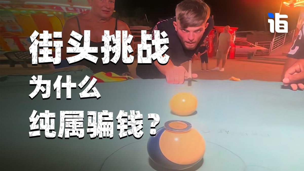 台球上的硬币如何打出圈？ #台球 #街头挑战 #涨知识 #户外 #有点诣思