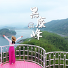 五一躺平不如起飞！黑麋峰一日游攻略，解锁人生新体验