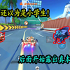 QQ飞车手游：一开始还以为是小学生！后面开始露出真本事了