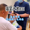 中医治病救人名场面，搞笑大赏