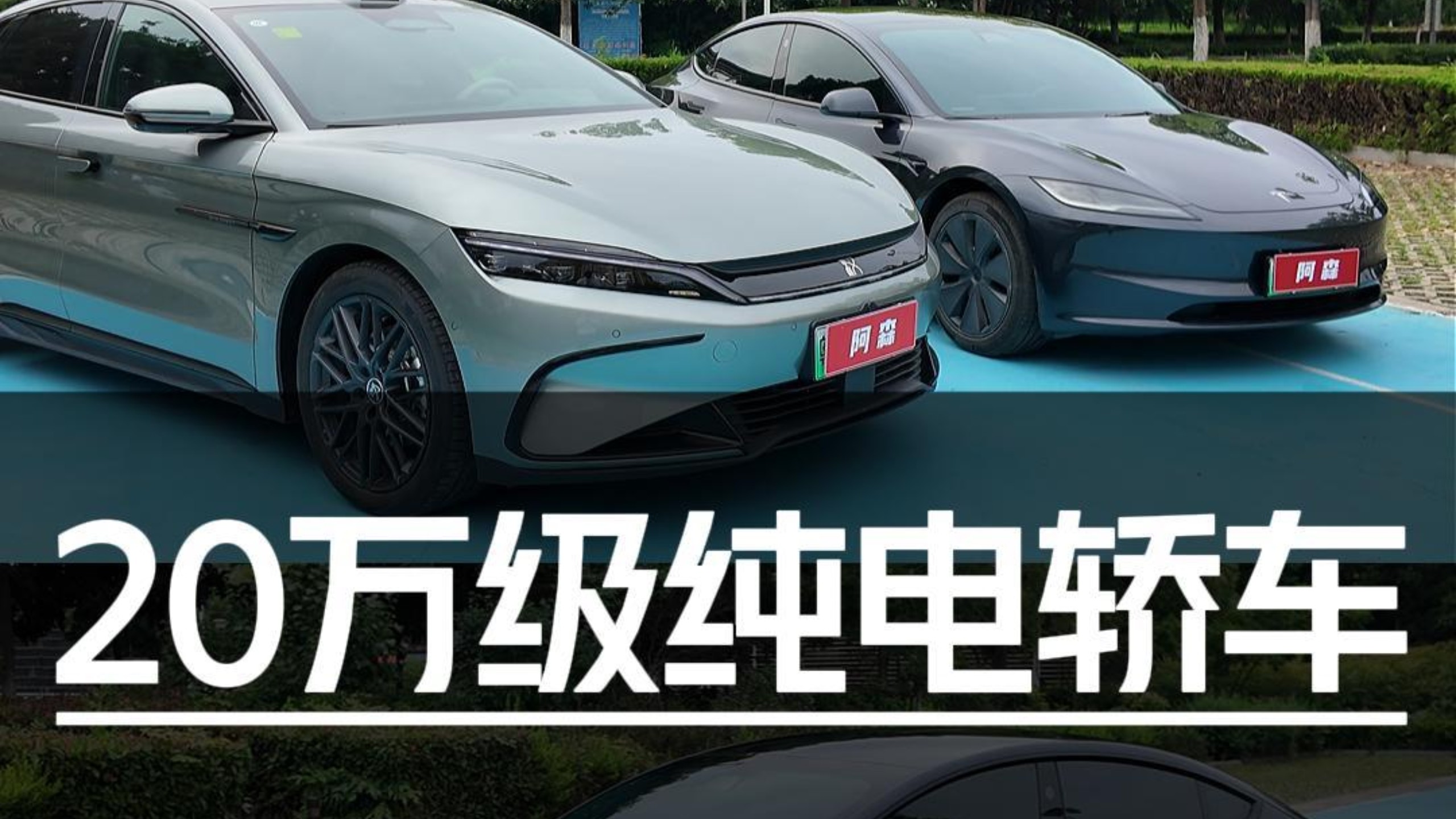 比亚迪汉闪充版降维打击？20万级Model 3和汉到底怎么选