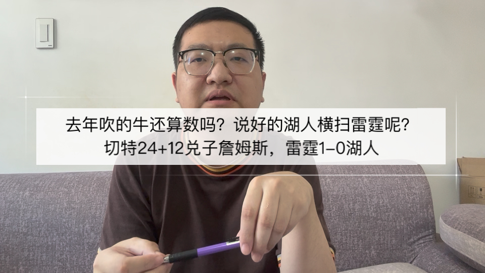 去年吹的牛还算数吗？说好的湖人横扫雷霆呢？切特24+12兑子詹姆斯，雷霆1-0湖人！
