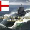 【皇家海军】英国皇家海军“无畏”级战略核潜艇简介+建造方面的最新动态