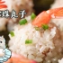 【珍珠丸子】：感谢劳模虾虾，你值得拥有姓名！