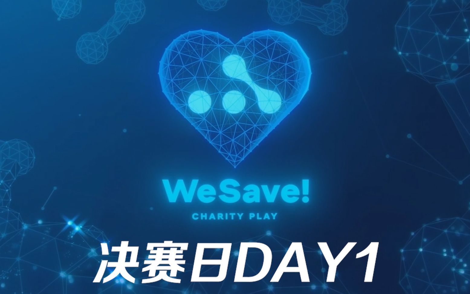 【WeSave每日精选】决赛日Day1 恭喜EG HR adroit获得赛区冠军哔哩哔哩bilibili