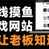 这3个极品摸鱼游戏网站，别让老板发现了_游戏热门视频