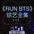 【RUN BTS】花絮➕奔跑吧防弹?超清合集（一）
