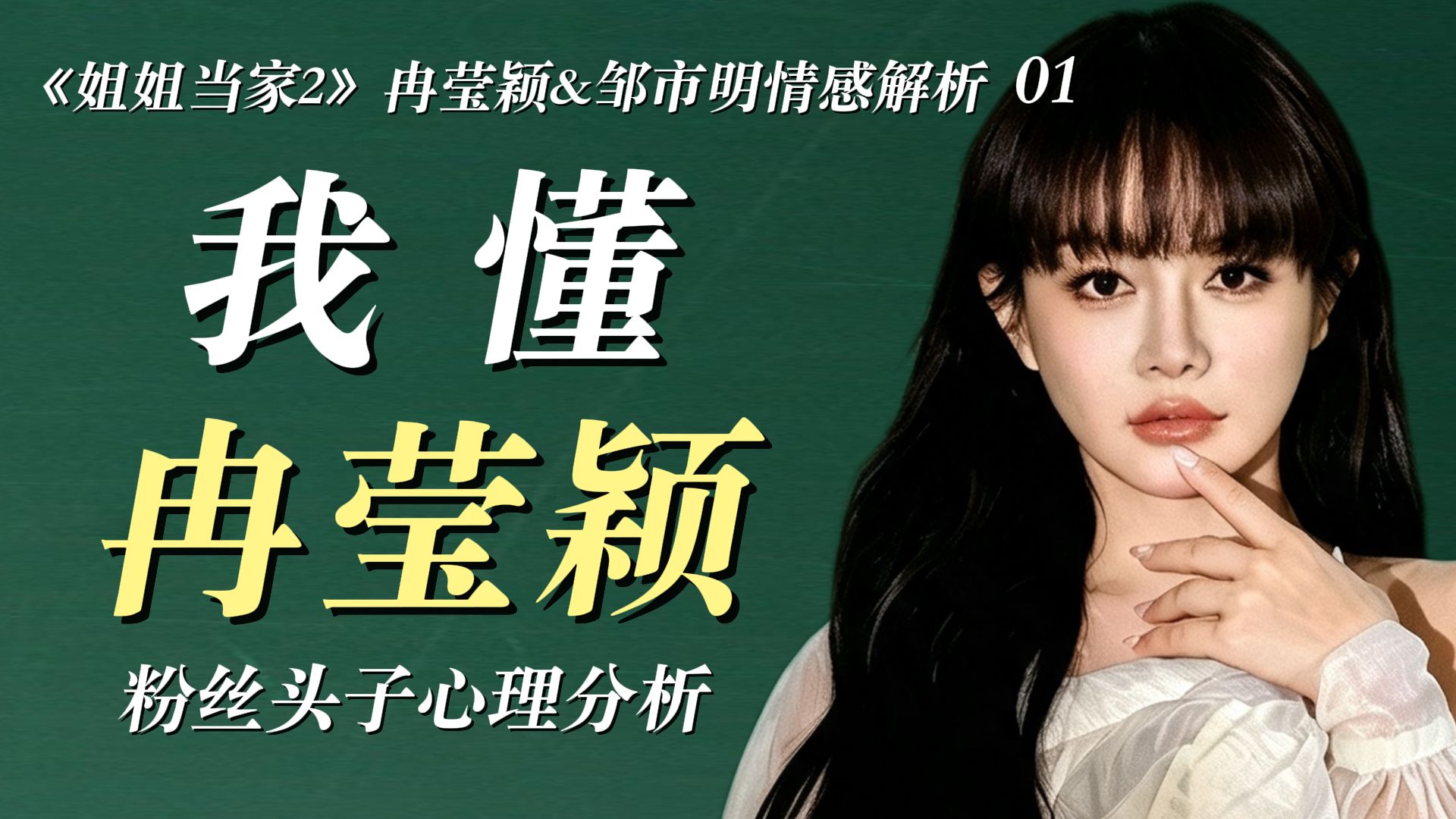 我懂冉莹颖：带你看懂「粉丝头子」的行为逻辑｜《姐姐当家2》邹市明冉莹颖现实向情感解析01