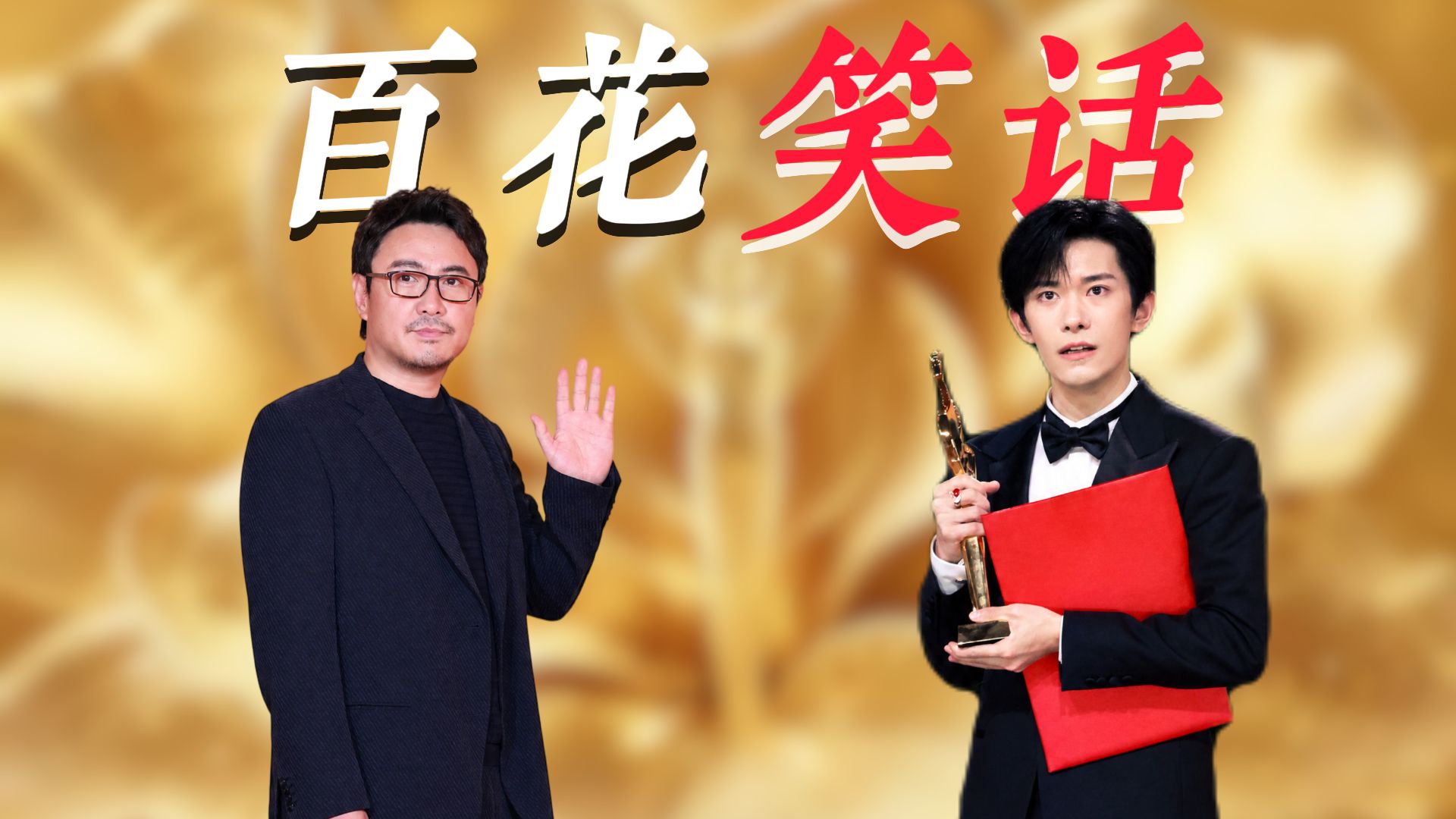 大众百花奖评奖顾头不顾腚，请问“大众”在哪里？