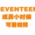 【SEVENTEEN】成员小时候的可爱视频