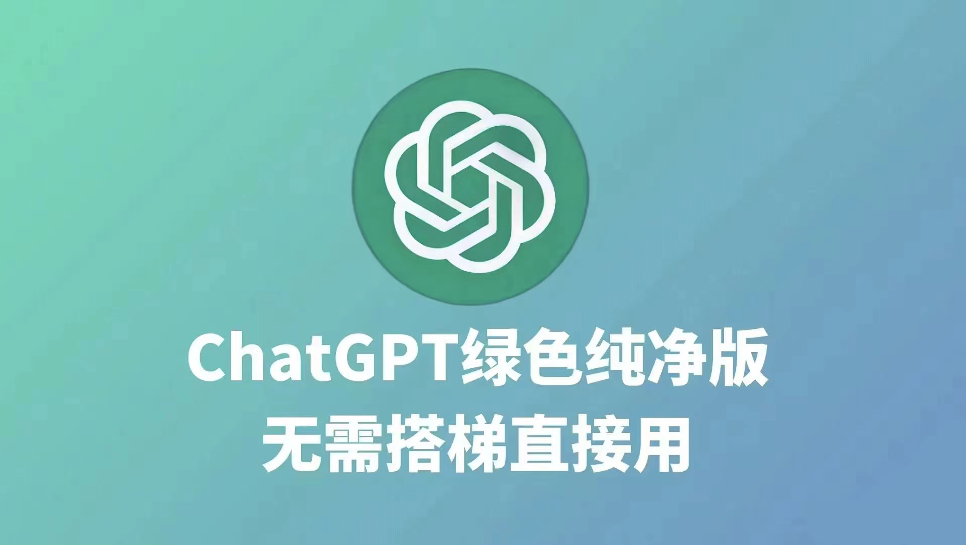 【2024年4月22日最新发布chatgpt】GPT4.0使用教程来了。免付费，打开直接使用！！！