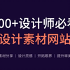 【干货收藏】设计师必看200+素材网站资源分享