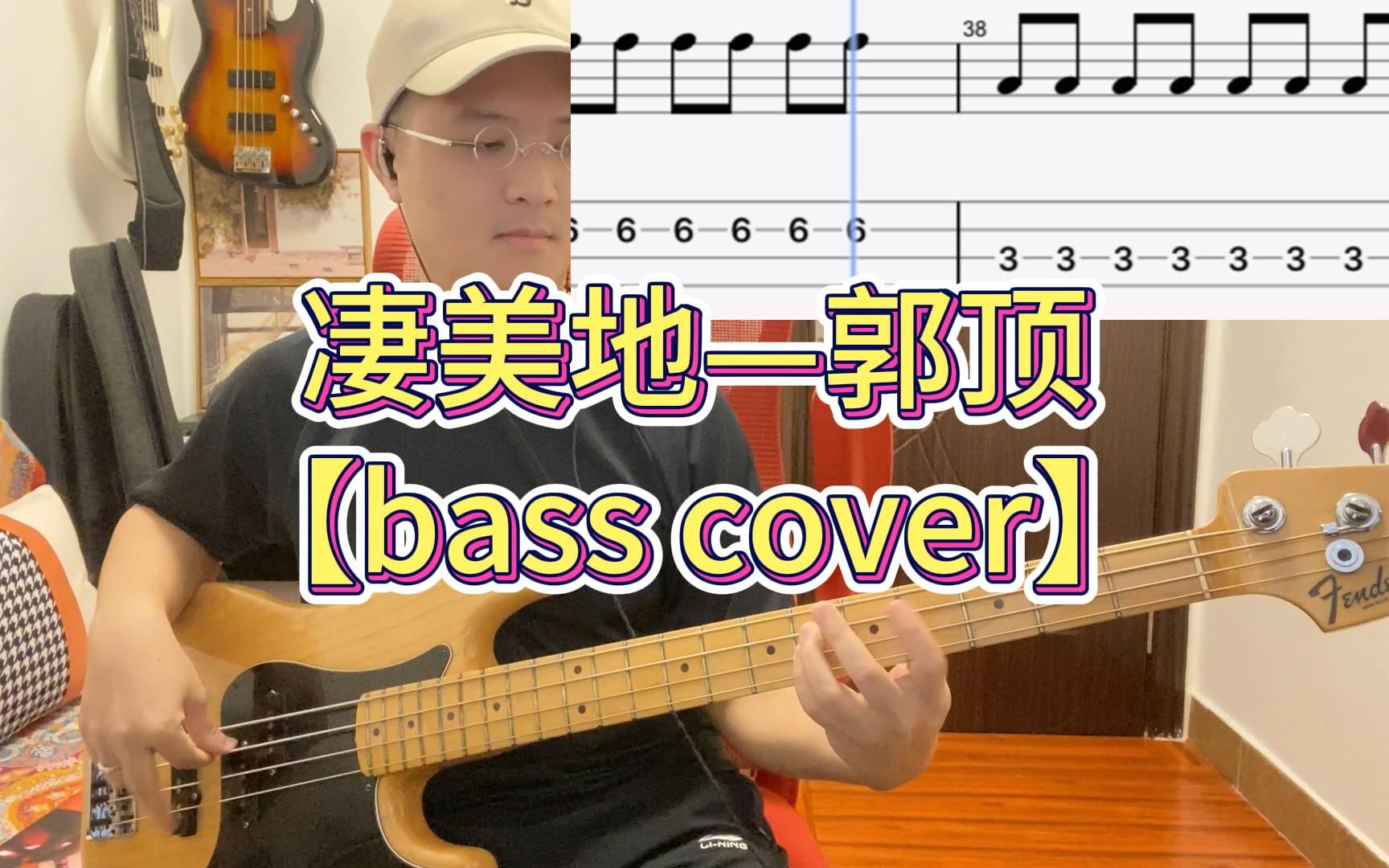凄美地—郭顶【Bass Cover】