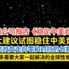美国智库兰德公司报告《稳定中美竞争》，三大建议试图稳住中美竞争，但无法改变中美竞争最终走向零和对抗的长期趋势