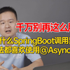 为什么SpringBoot调用一个异步方法都喜欢使用@Async注解？可千万别再这么用了