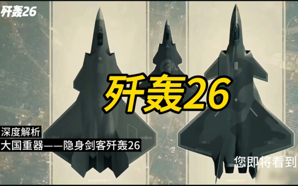 JH26隐身战斗轰炸机备受关注，或将成为全球第一款隐身战斗轰炸机。