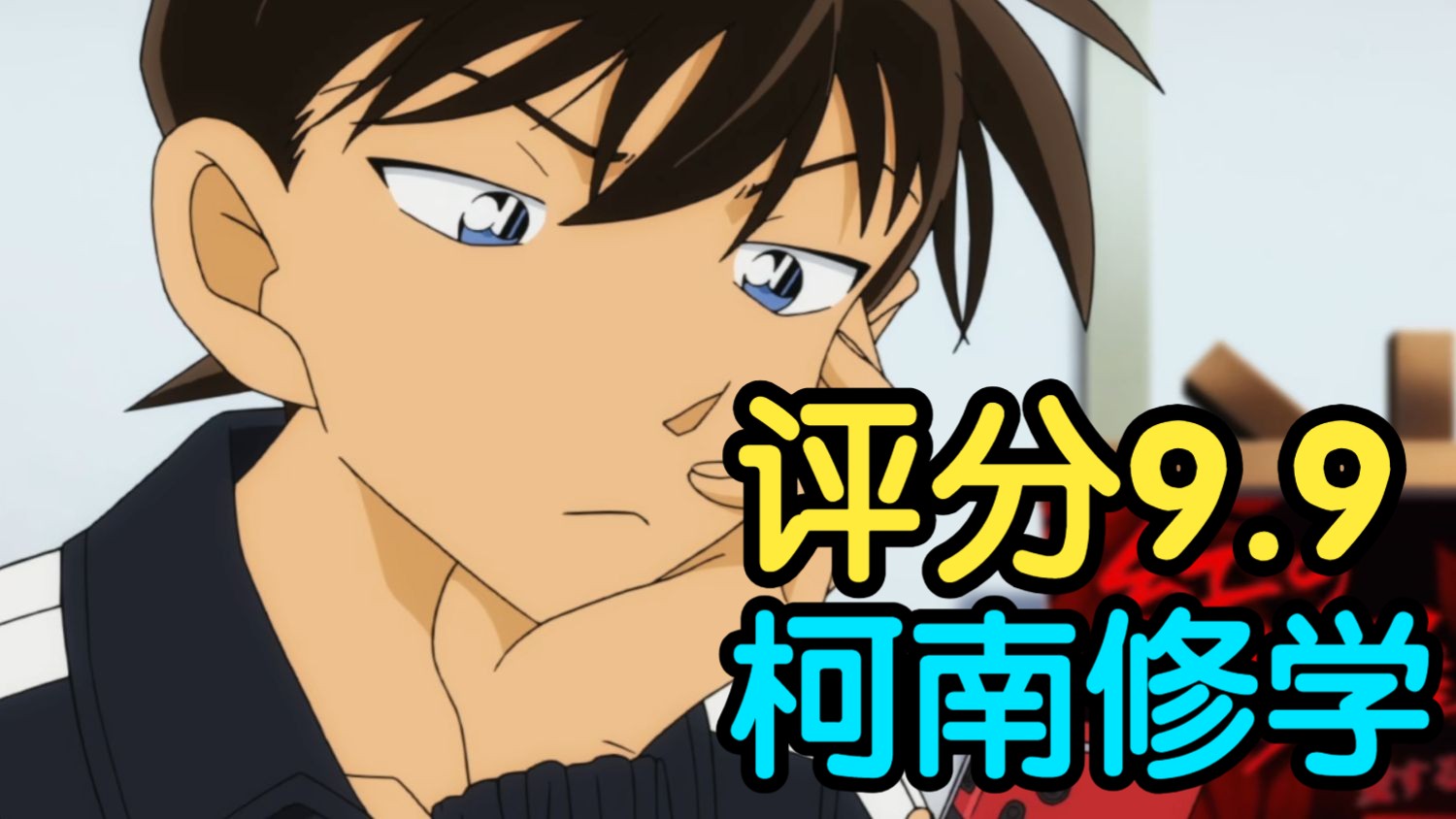 评分9.9！新一修学旅行之作！细节讲解柯南最经典案件之一《红色的修学旅行》（鲜红篇）！！