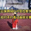 【首发】燕云保姆级PVP受控教学，连招对不对看动画就完事