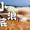 课前3分钟，地理不用愁——小浪底 | 黄河调水调沙【看学地理
