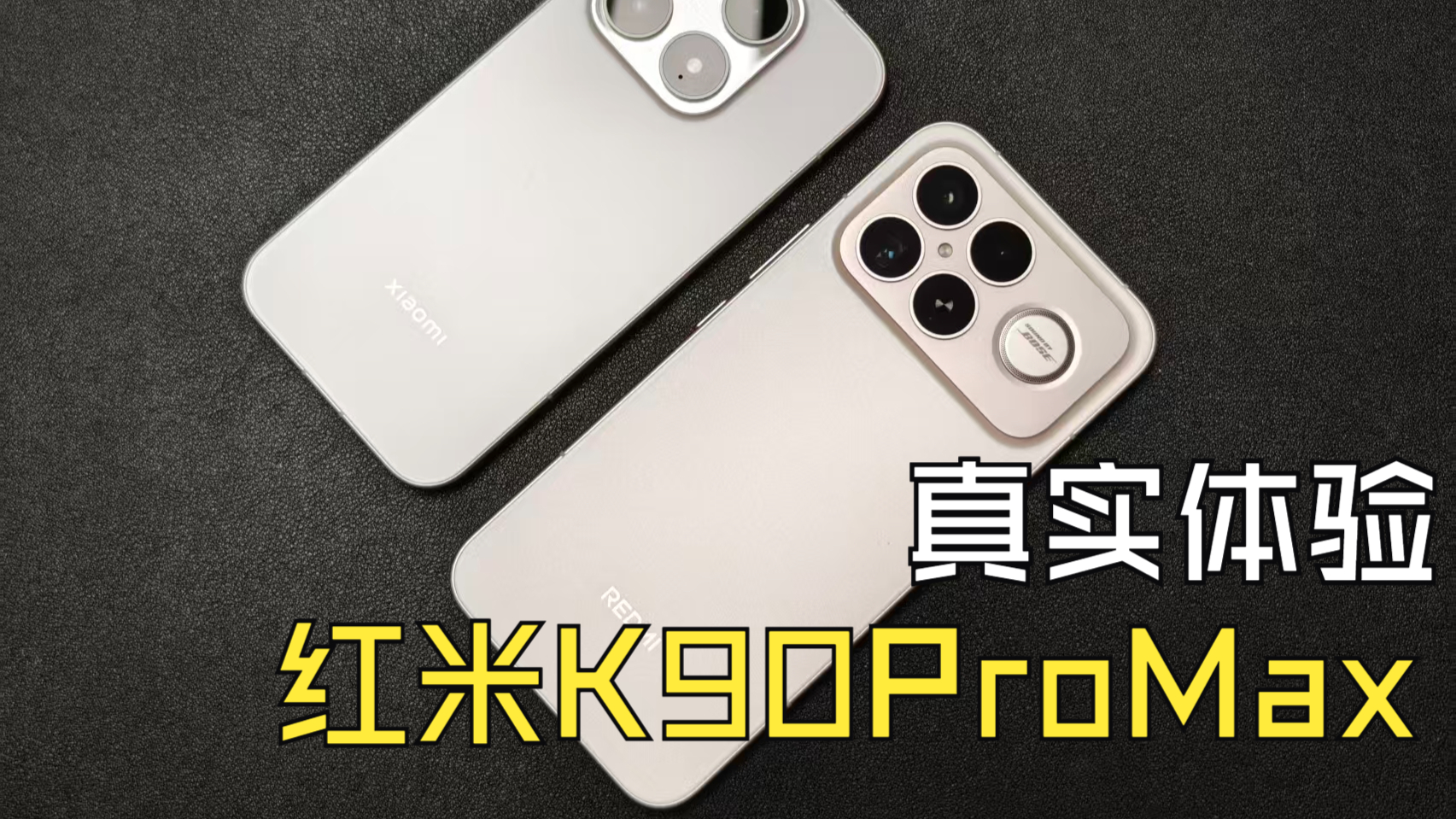 别被堆料骗了！Redmi K90 Pro Max 对比小米 17，妥协点太致命