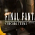 【Chickensan】当尖叫鸡遇上陆行鸟之歌 最终幻想 Final Fantasy Chocobo Theme - R