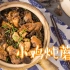 【太阳猫】米饭杀手小鸡炖蘑菇，有这个我可以再吃3碗！