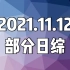 20211112(金) 日综