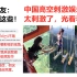 中国高空刺激娱乐项目传到外网，外国网友：看着都怕表示不敢玩！