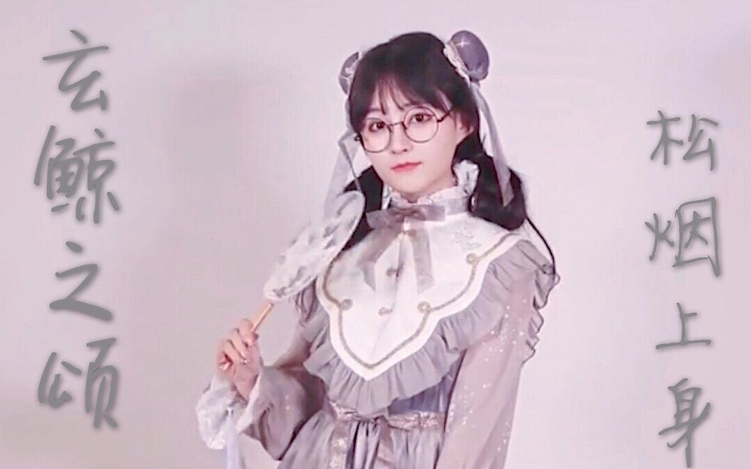 夫人不吃鱼】Lolita测评|网易爸爸合作款玄鲸之