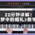 【钢琴教学】《梦中的婚礼》20分钟详细教学！！