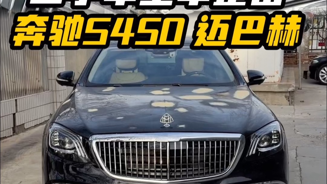 奔驰S450迈巴赫 二手车全车整备#奔驰#奔驰S#北京奔驰专修#奔驰专修