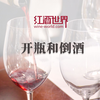 超实用！葡萄酒如何正确地开瓶和倒酒