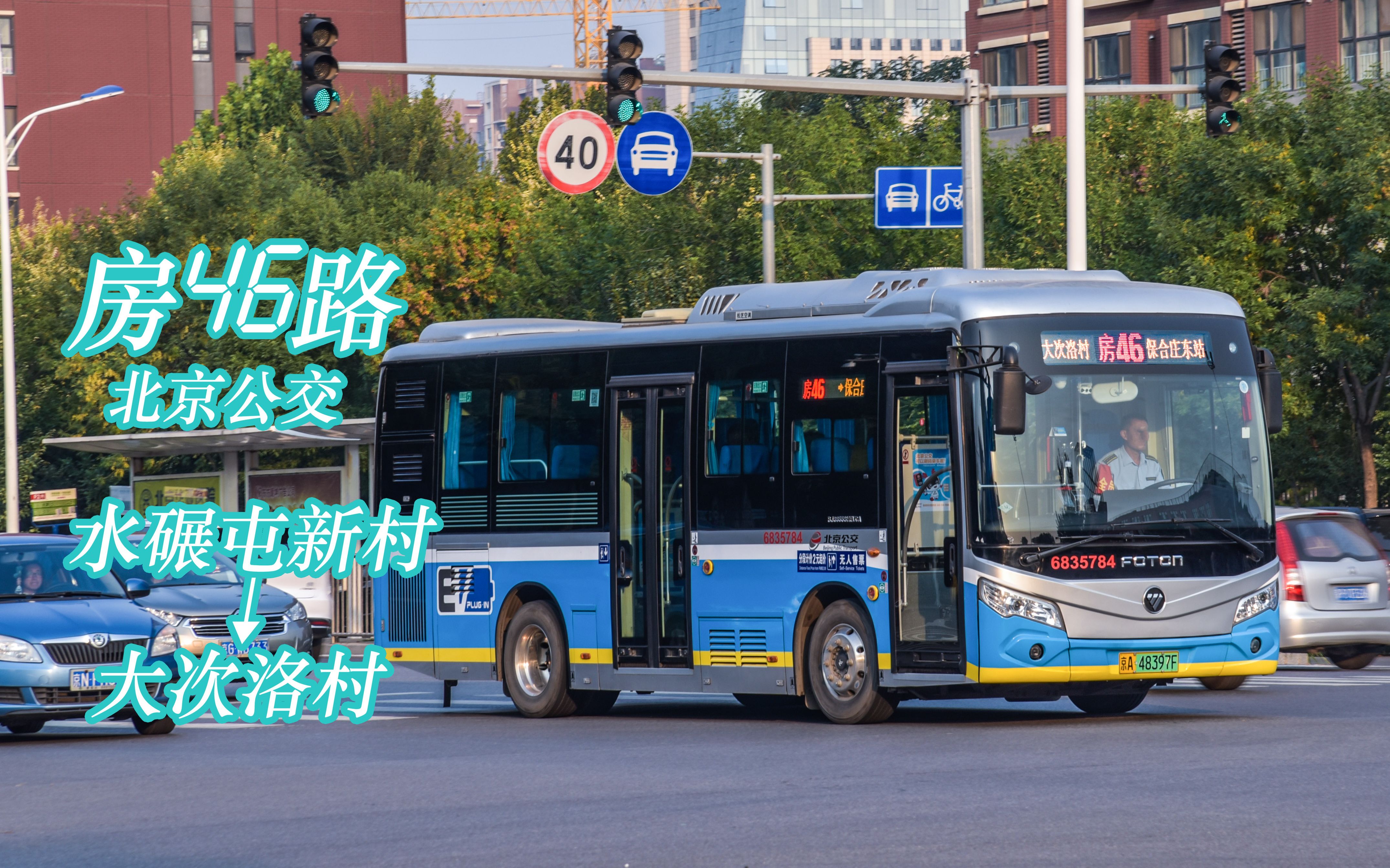 【0531·pov-0067】北京公交房46路 水碾屯新村