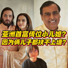 亚洲首富选小儿媳当继承人？因为俩儿子都扶不上墙
