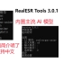 [AI] RealESR Tools工具箱3.0.1, 集成所有主流AI模型! 支持中文语言包! 图片无损放大, 修复高
