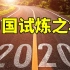 中国的2020年是一场民族伟大复兴道路上的试炼之年