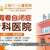 上海自闭症治疗机构,可能自闭症去上海哪个医院,上海普陀区自闭症康复，上海六一儿童医学中心挂号