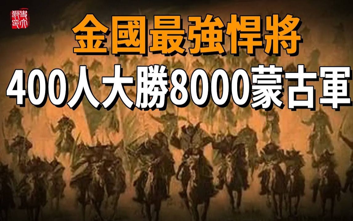 金国百年来最强悍将，赤老温、史天泽、速不台都是他手下败将，以400人大胜8000蒙古军！
