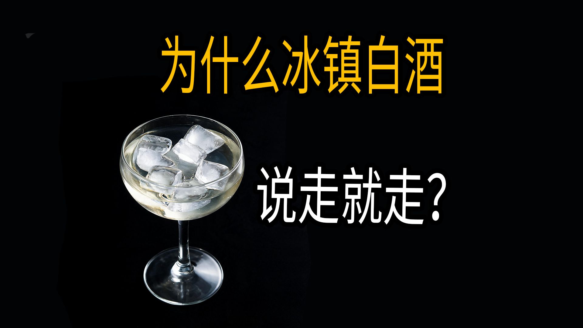 冰镇白酒，说走就走？冰过的白酒为什么不能喝？