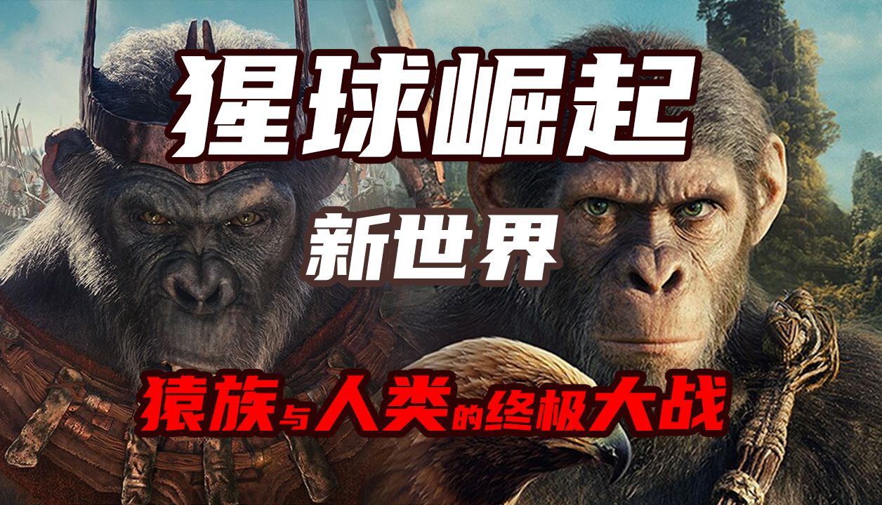 猩球崛起：新世界 最终预告片 | 猿族与人类的终极大战