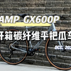 开箱一台国货之光碳纤维Gravel瓜车公路车[CAMP坎普GX600P