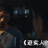 老实人天天被村霸欺负，终于忍无可忍，抄起棍子教他做人！剧情