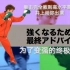 日本顶级教练拳击完全教则高级篇5： 为了变强的终极指南   井上尚弥出演  面向高水平者大桥拳馆